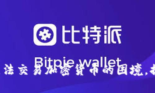 如何应对eToro无法交易加密货币的困境，提升您的投资策略