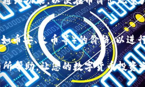 要查看TPWallet中数字货币的价格，您可以按照以下步骤：

步骤一：打开TPWallet应用
首先，在您的手机或设备上打开TPWallet应用程序。如果您还未安装该应用，您可以在应用商店中搜索并下载。

步骤二：登录您的账户
如果您已经注册了TPWallet账户，请使用您的登录信息（如手机号、邮箱或其他方式）登录。如果尚未注册，您需要先创建一个账户。

步骤三：进入钱包界面
登录成功后，您将看到TPWallet的主界面。在这里，您可以查看您的资产和余额。在顶部或侧边菜单中，寻找一个显示“资产”或“钱包”的图标并点击进入。

步骤四：查找特定币种
在资产界面中，您可以看到您当前拥有的所有数字货币。滚动列表，查找您想要了解价格的特定币种。如果您有很多币，可以使用搜索功能快速找到它。

步骤五：查看币种详情
点击所选币种后，您会进入该币种的详细信息页面。在这里，您可以看到该币种的当前价格、市场趋势、24小时价格变化、以及其他相关信息。有些钱包还会提供图表，以便您直观了解价格走势。

步骤六：实时更新和通知
TPWallet通常会提供实时的价格更新。如果您想要及时了解价格变动，可以打开通知功能，以便在币价出现重大变化时获得提醒。这对于投资者来说尤为重要。

步骤七：交叉对比与外部市场
如果您想更全面地了解某个币种的市场价值，可以考虑同时查看多个交易平台（如币安、火币等）的价格，以进行交叉对比。这样能够确保您把握最新的市场动态。

通过以上步骤，您就可以快速查找到TPWallet中币的价格。希望这些信息对您有所帮助，让您的数字货币投资之旅更加顺利！