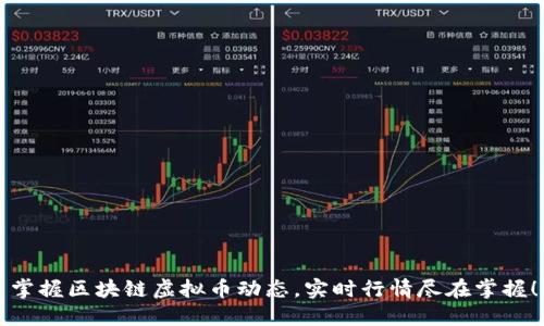 掌握区块链虚拟币动态，实时行情尽在掌握！