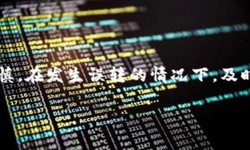 在区块链和数字货币领域，尤其是使用TPWallet等数字钱包进行转账时，常常有用户发生误转或者错误转账的情况。那么，如果在TPWallet上转账成功后，想要追回已经发送的资金，该如何进行呢？接下来，我们将详细探讨这个问题。

一、了解区块链转账的不可逆性

首先，要理解的是，区块链技术的一大特性便是不可逆性。在你使用TPWallet完成一次转账之后，这笔交易将被记录在区块链上，任何人都无法修改或者撤销。就像一封已经寄出的信，虽然你意识到写错了地址，但邮件一旦投递，就无法再将其找回来。

因此，在进行每一笔转账时，务必仔细检查收款地址和转账金额，以避免不必要的损失。

二、确认转账详情

如果你在TPWallet上成功转账后发现错误，首先要做的便是确认转账的详细信息。你需要查看交易记录，确认转账的时间、金额及对方地址等，以便于后续的尝试追回步骤。

三、与收款方沟通

一旦确认转账信息无误，并且发现是向错误的地址转账，你可以尝试与收款方进行沟通。如果对方是你熟悉的人，或许可以直接联系他们，说明情况并请求他们将资金转回。如果收款方是陌生人，追回资金的难度将 significantly 增加。许多情况下，陌生方可能不会愿意返还资金。

四、寻求社区支持

在某些情况下，你可以向相关的区块链社区寻求支持，例如在相关的社交媒体平台、论坛或社群中询问，可以找到曾经发生类似情况的用户分享经验。同时，也可以关注TPWallet的官方渠道，看看是否有针对追回交易的相关政策或帮助。

五、联系TPWallet客服

虽然TPWallet的转账是不可逆的，但在发生问题时，联系TPWallet的客服可能会有一些解决方案。他们可能对特定情况提供建议或者是技术支持。务必准备好你的交易记录，以备快速回应客服的询问。

六、警惕网络诈骗

在试图追回转账的过程中，要小心潜藏的网络诈骗。一些不法分子可能趁机以“帮助追回资金”的名义向你索要私人信息或进行其他欺诈行为。在遇到此类请求时要保持警惕，以保护你的个人信息和资金安全。

七、通过法律途径追踪资金

如果转账金额较大，且你有充分的证据支持你的请求，考虑通过法律途径追索损失。在某些情况下，可以向法律机构报案，但由于区块链的匿名性，追踪具体个人的难度较大，这一途径并不一定能成功。

八、展望未来的防范措施

在经历了转账失误的事件后，现实中应当引以为戒。未来在使用TPWallet或任何其他数字钱包时，建议采取以下防范措施：
ul
    listrong确认信息：/strong在每次转账前，检查收款人的地址、金额及交易内容，确保无误。/li
    listrong小额测试：/strong在进行大额转账前可以先进行小额测试，确认收款方的地址正确性。/li
    listrong使用收藏夹：/strong在钱包中将常用的地址加入收藏，方便快捷，避免手动输入的可能错误。/li
    listrong了解手续费：/strong不同网络的转账手续费不同，建议在转账前确认手续费情况。/li
/ul

总结

虽然区块链转账的不可逆性给我们带来了许多便利，但也提高了风险。因此，用户在使用TPWallet等数字钱包时，务必保持谨慎。在发生误转的情况下，及时采取措施，尽可能通过各种方式尝试追回资金，但亦要明白追回的难度，如有必要，咨询专业建议以降低风险和损失。

无论如何，增强对数字货币及其运作机制的了解，才是最有效的防范手段之一。