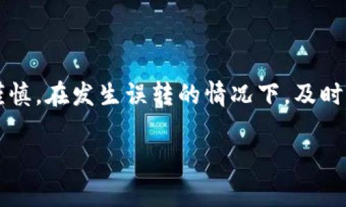 在区块链和数字货币领域，尤其是使用TPWallet等数字钱包进行转账时，常常有用户发生误转或者错误转账的情况。那么，如果在TPWallet上转账成功后，想要追回已经发送的资金，该如何进行呢？接下来，我们将详细探讨这个问题。

一、了解区块链转账的不可逆性

首先，要理解的是，区块链技术的一大特性便是不可逆性。在你使用TPWallet完成一次转账之后，这笔交易将被记录在区块链上，任何人都无法修改或者撤销。就像一封已经寄出的信，虽然你意识到写错了地址，但邮件一旦投递，就无法再将其找回来。

因此，在进行每一笔转账时，务必仔细检查收款地址和转账金额，以避免不必要的损失。

二、确认转账详情

如果你在TPWallet上成功转账后发现错误，首先要做的便是确认转账的详细信息。你需要查看交易记录，确认转账的时间、金额及对方地址等，以便于后续的尝试追回步骤。

三、与收款方沟通

一旦确认转账信息无误，并且发现是向错误的地址转账，你可以尝试与收款方进行沟通。如果对方是你熟悉的人，或许可以直接联系他们，说明情况并请求他们将资金转回。如果收款方是陌生人，追回资金的难度将 significantly 增加。许多情况下，陌生方可能不会愿意返还资金。

四、寻求社区支持

在某些情况下，你可以向相关的区块链社区寻求支持，例如在相关的社交媒体平台、论坛或社群中询问，可以找到曾经发生类似情况的用户分享经验。同时，也可以关注TPWallet的官方渠道，看看是否有针对追回交易的相关政策或帮助。

五、联系TPWallet客服

虽然TPWallet的转账是不可逆的，但在发生问题时，联系TPWallet的客服可能会有一些解决方案。他们可能对特定情况提供建议或者是技术支持。务必准备好你的交易记录，以备快速回应客服的询问。

六、警惕网络诈骗

在试图追回转账的过程中，要小心潜藏的网络诈骗。一些不法分子可能趁机以“帮助追回资金”的名义向你索要私人信息或进行其他欺诈行为。在遇到此类请求时要保持警惕，以保护你的个人信息和资金安全。

七、通过法律途径追踪资金

如果转账金额较大，且你有充分的证据支持你的请求，考虑通过法律途径追索损失。在某些情况下，可以向法律机构报案，但由于区块链的匿名性，追踪具体个人的难度较大，这一途径并不一定能成功。

八、展望未来的防范措施

在经历了转账失误的事件后，现实中应当引以为戒。未来在使用TPWallet或任何其他数字钱包时，建议采取以下防范措施：
ul
    listrong确认信息：/strong在每次转账前，检查收款人的地址、金额及交易内容，确保无误。/li
    listrong小额测试：/strong在进行大额转账前可以先进行小额测试，确认收款方的地址正确性。/li
    listrong使用收藏夹：/strong在钱包中将常用的地址加入收藏，方便快捷，避免手动输入的可能错误。/li
    listrong了解手续费：/strong不同网络的转账手续费不同，建议在转账前确认手续费情况。/li
/ul

总结

虽然区块链转账的不可逆性给我们带来了许多便利，但也提高了风险。因此，用户在使用TPWallet等数字钱包时，务必保持谨慎。在发生误转的情况下，及时采取措施，尽可能通过各种方式尝试追回资金，但亦要明白追回的难度，如有必要，咨询专业建议以降低风险和损失。

无论如何，增强对数字货币及其运作机制的了解，才是最有效的防范手段之一。