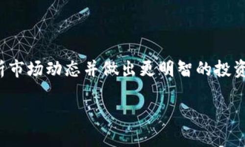 在TPWallet中查看代币的K线图是一个重要的功能，可以帮助用户分析市场动态并做出更明智的投资决策。以下是如何在TPWallet中查看代币K线的详细步骤和相关说明。

### 如何在TPWallet中轻松查看代币K线图