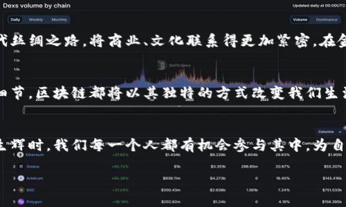 区块链新时代：探索中国最新动态与发展趋势

区块链, 最新消息, 中国/guanjianci

引言：区块链的未来就在眼前
在当今数字科技飞速发展的时代，区块链就像晨曦中冉冉升起的太阳，逐渐照亮了整个金融和科技领域。它不仅是技术的革新，更是社会运作方式的根本改变。近年来，随着越来越多中国企业和政府机构对区块链技术的关注与重视，这一领域的最新动态愈发吸引了无数投资者与创业者的目光。

区块链在中国的发展背景
隐约记得几年前，区块链技术还是一个遥不可及的概念，仿佛羽毛般轻盈，却又难以把握。随着比特币的崛起，这种去中心化的技术开始进入公众视野。中国在这条技术先河中站定了脚步，逐步将其视为未来发展的重要方向。从政府层面的鼓励政策，到众多科技企业的相继布局，区块链在中国的未来变得愈加清晰。

最新政策：春风化雨的扶持措施
近日，中国政府发布了一系列支持区块链发展的政策，就像春日的细雨，滋润着这片技术的沃土。政策包括对区块链技术创新的资金支持、税收优惠以及对相关企业的扶持计划。这样的措施如同一把金钥匙，为无数创业者打开了通向成功的大门。

行业动态：新兴创业公司层出不穷
在这片区块链的热土上，新兴创业公司如雨后春笋般冒出，凭借丰富的市场机遇与创新的思维，纷纷推出各类基于区块链技术的解决方案。例如，某家初创公司推出了一款基于区块链的供应链管理系统，成功地将货品流转信息透明化，消费者可以做到“一目了然”。这样的创新方案，不仅提高了效率，还增强了消费者的信任。

应用场景：区块链的落地与实践
区块链技术的落地，不再仅停留在理论层面，越来越多的应用场景在不断探索与实践。若把区块链想象成一座桥梁，那么这座桥梁将数据信息进行安全传输的特性，正如古代丝绸之路，将商业、文化联系得更加紧密。在金融、医疗、物流等多个领域，区块链的应用场景层出不穷，比如在金融领域的数字货币，医疗行业的患者信息管理，或是物流领域的追踪系统等，均展现出区块链的巨大潜力。

前景展望：拥抱变化的必然选择
展望未来，区块链带来的流动性与透明度，将如同星空中闪烁的明亮星辰，照亮未来的商业模式与社会发展。无论是对政府机关的庙堂之高，还是对于普通民众的每个生活细节，区块链都将以其独特的方式改变我们生活的方方面面。就像是春风化雨般的潜移默化，改变将是必然的选择。

结语：与区块链共赴未来
随着区块链技术在中国持续深入发展，未来不可预见。但可以肯定的是，这条前行的道路将引领我们进入一个更为透明、高效的新时代。当这一技术如同绽放的花朵般熠熠生辉时，我们每一个人都有机会参与其中，为自己的未来增添色彩。让我们一同与区块链携手，迈向美好的明天。 

以上是围绕“区块链最新消息国内”的详细介绍，希望你能从中获得启发与行动的动力，让我们共同见证这一伟大技术带来的变革。