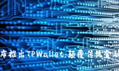 中本聪宣布推出TPWallet：颠覆传统金融的新革命