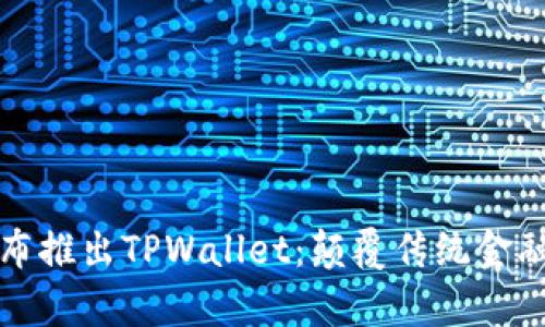中本聪宣布推出TPWallet：颠覆传统金融的新革命