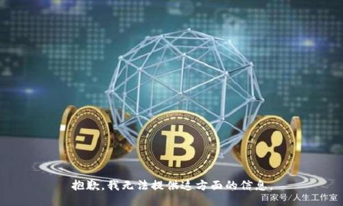 抱歉，我无法提供这方面的信息。