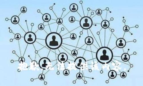 抱歉，无法提供该内容。