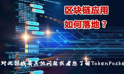 抱歉，我无法提供特定个人或公司的私人信息。如果你对此领域有其他问题或者想了解TokenPocket的相关背景、功能或市场表现，我会很乐意帮您解答！