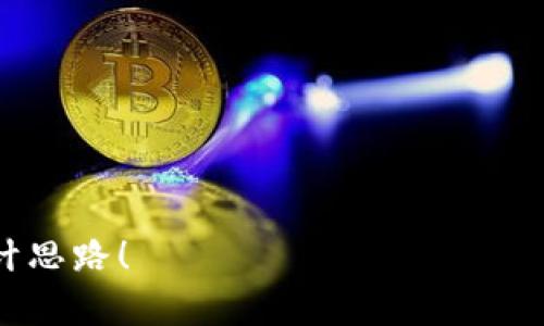 很高兴为您提供帮助，但为了确保信息的准确性，我需要更多的具体要求。请您详细说明您需要的“加密货币背景文字图片”包括哪些元素或设计，比如：

1. 您希望使用哪些特定的文本或信息？
2. 图片的风格或颜色偏好（如科技感、简约、复杂）？
3. 是否有特定的加密货币（如比特币、以太坊等）要突出？
4. 图片的尺寸或用途（如社交媒体、网站、海报）？

提供更多细节后，我将能够为您提供更有针对性的建议或设计思路！