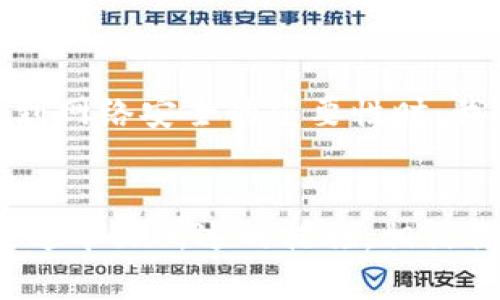 提升你的数字金融安全：保护你的TP Wallet免受黑客攻击

苹果, TP Wallet, 数字安全/guanjianci

引言：数字金融的新时代
在这个科技飞速发展的时代，数字金融已成为我们日常生活的一部分。无论是购物、投资还是储蓄，许多人已依赖于各类数字钱包。TP Wallet作为一款热门的数字钱包应用，虽然便捷，却也潜藏着被盗的风险。想象一下，你的财富在一瞬间被黑客转走，那种无助和绝望的感觉，无疑是每个数字用户最害怕面对的场景。因此，提升数字金融安全变得至关重要。

TP Wallet的魅力与风险
TP Wallet以其操作简单、功能多样而受到用户的青睐。它允许用户方便地进行加密货币交易、存储资产，并且支持多种支付方式。无论是在咖啡馆购买一杯香浓的拿铁，还是在家中进行投资，TP Wallet都能带来极大的便利。然而，伴随便利而来的，是黑暗角落中潜伏的网络黑客，他们伺机而动，试图侵入用户的账户，窃取财富。

黑客的狡诈之道：如何盗取你的TP Wallet
网络黑客并不是凭空而来。他们往往利用复杂的技术手段，或是借助用户的疏忽大意。想象一下，一个温暖的午后，你在公园的长椅上，喝着冰凉的果汁，悠然自得地刷着手机。这时，一条提示你更新TP Wallet的短信悄然出现。若你毫不犹豫地点击了链接，便可能开启了黑客的闯入之门。
黑客们不仅可以通过钓鱼网站获取你的登陆信息，也可能利用恶意软件来记录你的输入，甚至通过无线网络进行窃取。他们的手段层出不穷，而我们的防范意识显然还不够强烈。

提升安全的第一步：设置强密码与双重验证
为了保障你的TP Wallet安全，设置一个强密码是首要步骤。一个强密码不仅仅是字母的简单组合，而是包括大小写字母、数字以及符号的复杂组合。在这其中，添加个人记忆或相关信息，使得这个密码对你而言既复杂又易记。
而在此基础上，双重验证如同安装了一扇安全门。在你每次登陆TP Wallet时，系统会发送一个临时验证码到你的手机，确保只有你可以进入账户。这如同给你那把数字财富的钥匙加上一道安全锁，防止黑客轻易获得。

谨慎对待公共Wi-Fi的风险
在现代生活中，公共Wi-Fi随处可见，但安全隐患同样不容忽视。想象一下，在喧嚣的咖啡馆里，你急需回复一封邮件，却不得不连接到免费的Wi-Fi网络。许多黑客可通过不安全的网络，轻而易举地盗取你的信息。因此，即使在使用TP Wallet时，也应尽量避免连接公共网络。若必须使用，可以考虑通过虚拟私人网络（VPN）来加密你的网络连接。

保持软件更新，拒绝落后
就像一条蜿蜒的河流在岁月中不断改变，应用软件的安全性同样需要随着技术的发展而更新迭代。TP Wallet定期推出更新版本，主要是为了修复安全漏洞和增强用户体验。因此，确保你的应用程序始终保持最新版本，可以有效地防止黑客利用旧版软件的安全盲点进行攻击。

教导家人和朋友，形成安全合力
数字安全不仅仅是个人的责任，更是家庭与朋友共同的防线。想象一下，围坐在一起，分享科技带来的便利，同时提醒彼此注意潜在的网络风险。当家人和朋友都意识到网络安全的重要性时，我们便在无形中形成了一道安全的屏障。通过分享相关新闻、网络安全知识和个人经验，有助于提高大家的防范意识。

结语：勇做自己财产的守护者
数字金融的日益普及给我们带来了无数便利，但也让我们面临前所未有的挑战。保护好你的TP Wallet，让每一分钱都安然无恙，是每个数字用户义不容辞的责任。通过本文所述的措施，相信你能够在这场网络安全的战斗中，勇敢地扮演自己的财产守护者角色。生活中充满了机遇，但只有在安全的环境中，才能肆意享受这份自由与财富的乐趣。