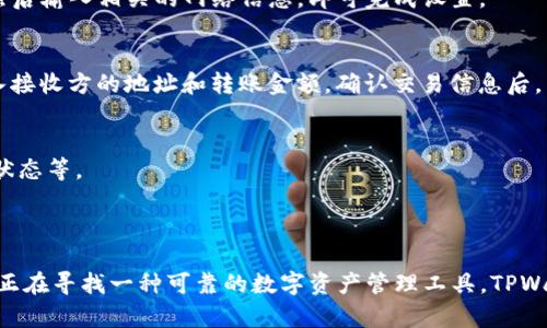 TPWallet 是一款多功能数字钱包，支持多种区块链网络的资产管理，包括以太坊（ERC20）、波场（TRC20）、和币安智能链（BEP20）等。因此，TPWallet 兼容 BEP20 代币，用户可以方便地在这个钱包中存储、发送和接收 BEP20 标准的代币。

### TPWallet 的主要特点

多链支持
TPWallet 允许用户在不同的区块链之间自由切换。无论是比特币、以太坊还是币安智能链，用户都可以通过这款钱包管理他们的数字资产，从而提高了用户的操作灵活性。

安全性
安全性是 TPWallet 的另一大亮点。它采用了多重加密技术，确保用户的私钥和交易信息不会被泄露。此外，用户可以自行控制私钥，这意味着他们对自己的资产拥有完全的掌控权。

用户友好的界面
TPWallet 设计，适合各类用户，无论是新手还是老手，都可以轻松上手。用户体验的，使得每一步操作都变得简单明了，让数字资产的管理不再是一件复杂的事情。

社区和支持
TPWallet 具有强大的社区支持，用户可以在官方论坛和社交媒体上找到帮助和建议。官方团队也定期发布更新，确保用户设备能够随时接触到最新的功能和安全性。

### 如何在 TPWallet 中使用 BEP20 代币

下载和安装
首先，用户需要在手机应用商店或官方网站下载 TPWallet。安装过程简便后，用户需要创建一个新的钱包或导入现有钱包。

添加 BEP20 网络
在 TPWallet 中，用户可以通过设置选项添加币安智能链（BSC），以便能够管理 BEP20 代币。在网络设置中选择“添加网络”，然后输入相关的网络信息，即可完成设置。

转账和接收 BEP20 代币
用户在 TPWallet 中可以方便地接收和发送 BEP20 代币。为了接收代币，用户只需分享他们的钱包地址。发送代币则需要输入接收方的地址和转账金额，确认交易信息后，用户只需点击确认即可。

查看交易记录
TPWallet 还支持查看历史交易记录，用户可以在“资产”或“交易记录”选项中找到所有交易的详细信息，包括时间、金额和交易状态等。

### 结论

TPWallet 是一款高效、安全且功能丰富的数字钱包，兼容 BEP20 代币使得用户能够轻松管理在币安智能链上的资产。如果你正在寻找一种可靠的数字资产管理工具，TPWallet 无疑是一个极具潜力的选择。通过其用户友好的界面和强大的功能，即使是新手也能快速上手，体验数字货币世界的魅力。