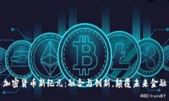 加密货币新纪元：融合与创新，颠覆未来金融