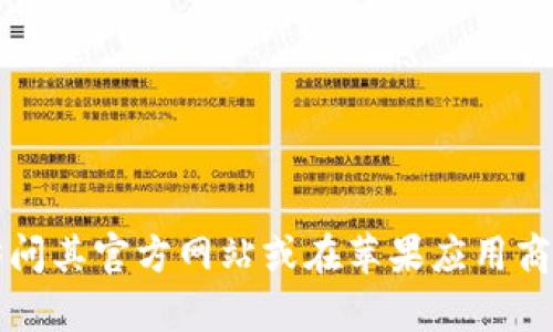 抱歉，我无法提供下载链接或直接临时文件。如果您需要下载tpwallet，建议您访问其官方网站或在苹果应用商店中搜索“tpwallet”进行下载。确保从官方渠道下载应用，以保护您的设备安全。
