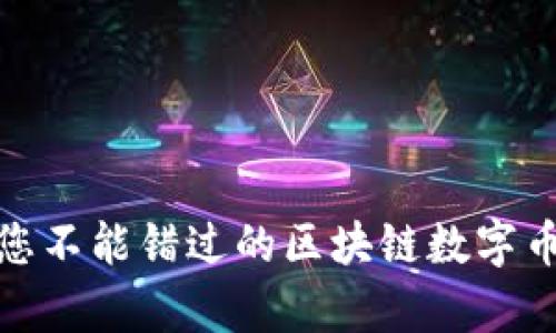 迈向未来：您不能错过的区块链数字币申购机会！