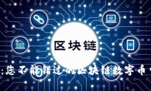 迈向未来：您不能错过的区块链数字币申购机会！