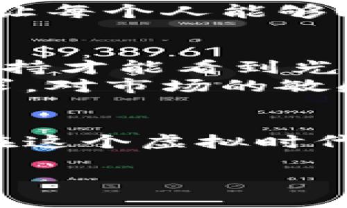 : 发掘虚拟财富：使用TPWallet进行持币挖矿的崭新财富之旅

TPWallet, 持币挖矿, 虚拟财富/guanjianci

引言：开启你的财富探险之旅
在数字货币的浩瀚星空中，有一个璀璨的星球正逐渐吸引着众多投资者的眼球，它就是TPWallet。这款钱包不仅是你存储数字资产的工具，还可以成为你财富增长的助推器。仿佛一座闪闪发光的金矿，持币挖矿为你提供了创造利润的无限可能。如今，让我们一起走进这场持币挖矿的奇幻旅程，探索如何在这个虚拟财富的世界中掌握主动权。

TPWallet的魅力：不仅仅是储存工具
TPWallet，如晨雾中的老桥，连接着数字资产与现实财富。它不仅能够安全地存储你的各类数字货币，如比特币、以太坊和各种ERC-20代币，更长于其本身的是它的功能扩展性——那么，什么是持币挖矿呢？简单来说，持币挖矿就是通过在TPWallet中持有特定的数字资产，来获取网络奖励，从而实现资产的增值。
想象一下，在阳光明媚的下午，你的手机上一个简单的操作，就能为你带来源源不断的收益。这种体验就像在自家后院中采摘新鲜的果实，越是投资时间和精力，收获必然会更加丰盈。

建立TPWallet：轻松上手的第一步
创建TPWallet是你迈向持币挖矿旅程的第一步。首先，访问TPWallet官方官网，下载安装相应版本的APP。安装后的界面，仿佛一张诱人的地图，引领你开启财富之旅。在新用户注册时，你需要设置一个强密码，并备份助记词。这就像为你的一扇财富之门设置了一个坚固的防锁，确保只有你可以进入。
一旦钱包创建成功，你就拥有了接收和发送数字资产的能力。在这个过程中，记得细心阅读每一步的提示，保证你的资产安全无忧。若有任何不确定的地方，TPWallet的社区论坛和客服支持都是你可靠的指南，像是亲友的倾心建议，温暖而可靠。

了解持币挖矿：挖掘不同币种的潜力
真正的财富之旅从了解持币挖矿开始。持币挖矿是依托特定的区块链技术，持有相应的数字货币进行挖矿以获得奖励。对于TPWallet用户来说，目前支持的币种涵盖了多个具有社区共识和发展前景的项目。比如，持有A币，你可以借助网络的算力，将其兑换为B币，这一过程就像是在虚拟土地上开垦出新的疆域。
利用TPWallet进行持币挖矿，通常需要分析相关币种的市场动态，学习如何最佳地配置自己的资产。例如，某一代币在社区中的活跃度和技术更新能力，将直接影响你挖矿的回报率。投入时间学习这些密钥知识，可以保证你的持币挖矿之旅立足于更坚实的基础，如同一个稳固的桥梁，能支撑起未来更大的财富之梦。

实践中的持币挖矿：真实案例分析
让我们来看一个真实的投资案例。小李在TPWallet中持有1000个X币，每个月网络会根据约定的挖矿规则，向其发放一定数量的Y币作为奖励。初期，他通过小额投入体验了持币挖矿的乐趣，发现参与其中的社区活动非常活跃，并且项目方定期发布更新，吸引了众多新投资者的关注。
随着时间的流逝，他逐渐把投资额从最初的万余元扩大到了数十万元。在这期间，小李不仅收获了可观的数字资产，也结识了不少志同道合的朋友。与他们的交流，仿佛在庙会中聆听古老传说，拓宽了他的视野，提升了他的投资能力。

风险与收益：持币挖矿的双刃剑
然而，任何事业都有风险，持币挖矿也不例外。尽管TPWallet提供了强大的安全保障，但市场的波动依然不可预测。在此，我们不妨用一种形象的比喻：持币挖矿就像是在翻滚的巨浪之间冲浪，虽然刺激，但稍有不慎可能就会被海浪吞没。
因此，在投资之前，有必要对市场进行深入的研究，关注相关币种的发展动态和政策变化。这种谨慎不仅可以帮助你规避风险，还可以通过合理的策略实现更高的收益率。投资时，保持冷静的头脑与积极的心态，就像在暴风徐来的夜晚，严密观察风向，选择最佳的出海时机。

社区与支持：携手同行的力量
TPWallet不仅是一个独立的应用，更是一个排除万难、携手共进的社区。一群热爱数字货币的用户和开发者凝聚在这个平台上，共同分享经验，相互激励，创造了一个生机勃勃的虚拟社区。加入TPWallet社区，不仅可以获得第一手的信息，还能积极参与到各种线上线下活动中，像是聚光灯下的舞者，在这个舞台上展现自己。
社区中的每一个用户，都可以成为彼此的导师与学生。通过相互交流，分享成功故事、教训及经验，任何一位投资者都能从中收益。在这个数字化的时代，网络的力量让每个人能够瞬息万变，抓住机遇，实现财富的跃升。更不要忘了，温暖的友谊和勉励的交流，亦是你在财务自由旅程中不可或缺的支持力量。

实现财务自由的最后一个秘密：持之以恒
毋庸置疑，持币挖矿的成功不仅依赖于机会的把握和策略的制定，更在于你对过程的坚持。在追求虚拟财富的过程中，恰如同晨雾中的老桥，需要长时间的耐心与坚持才能看到光明的一面。你的努力将逐步塑造出属于自己的财富未来。
无论是市场的高低起伏，还是挖矿的技术挑战，都不可阻挡你追寻梦想的步伐。记住，富裕不仅是拥有可观的数字资产，更是一种生活态度和信念。坚持对知识的追求，对市场的敏感，最终你会在数字资产的世界中找到适合自己的幸福与满足。

总结：开启属于你的持币挖矿故事
TPWallet与持币挖矿无疑为你提供了一条通向财富自由之路的通道。在这个数字资产如雨后春笋般涌现的时代，通过谨慎的投资决策和积极的社区参与，你能够在这个虚拟时代创造非凡的财富故事。今日已是你迈出新一步的最佳时机，让我们一起在TPWallet上展开这段奇妙的持币挖矿之旅，以全新的视野迎接未来的挑战与机遇。

不管是不断提升自己，还是与他人分享经验，最终，你都将会积累出一段闪耀的数字财富之旅，就像晨雾中映衬的老桥，在阳光下熠熠生辉。