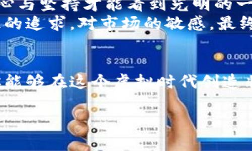 : 发掘虚拟财富：使用TPWallet进行持币挖矿的崭新财富之旅

TPWallet, 持币挖矿, 虚拟财富/guanjianci

引言：开启你的财富探险之旅
在数字货币的浩瀚星空中，有一个璀璨的星球正逐渐吸引着众多投资者的眼球，它就是TPWallet。这款钱包不仅是你存储数字资产的工具，还可以成为你财富增长的助推器。仿佛一座闪闪发光的金矿，持币挖矿为你提供了创造利润的无限可能。如今，让我们一起走进这场持币挖矿的奇幻旅程，探索如何在这个虚拟财富的世界中掌握主动权。

TPWallet的魅力：不仅仅是储存工具
TPWallet，如晨雾中的老桥，连接着数字资产与现实财富。它不仅能够安全地存储你的各类数字货币，如比特币、以太坊和各种ERC-20代币，更长于其本身的是它的功能扩展性——那么，什么是持币挖矿呢？简单来说，持币挖矿就是通过在TPWallet中持有特定的数字资产，来获取网络奖励，从而实现资产的增值。
想象一下，在阳光明媚的下午，你的手机上一个简单的操作，就能为你带来源源不断的收益。这种体验就像在自家后院中采摘新鲜的果实，越是投资时间和精力，收获必然会更加丰盈。

建立TPWallet：轻松上手的第一步
创建TPWallet是你迈向持币挖矿旅程的第一步。首先，访问TPWallet官方官网，下载安装相应版本的APP。安装后的界面，仿佛一张诱人的地图，引领你开启财富之旅。在新用户注册时，你需要设置一个强密码，并备份助记词。这就像为你的一扇财富之门设置了一个坚固的防锁，确保只有你可以进入。
一旦钱包创建成功，你就拥有了接收和发送数字资产的能力。在这个过程中，记得细心阅读每一步的提示，保证你的资产安全无忧。若有任何不确定的地方，TPWallet的社区论坛和客服支持都是你可靠的指南，像是亲友的倾心建议，温暖而可靠。

了解持币挖矿：挖掘不同币种的潜力
真正的财富之旅从了解持币挖矿开始。持币挖矿是依托特定的区块链技术，持有相应的数字货币进行挖矿以获得奖励。对于TPWallet用户来说，目前支持的币种涵盖了多个具有社区共识和发展前景的项目。比如，持有A币，你可以借助网络的算力，将其兑换为B币，这一过程就像是在虚拟土地上开垦出新的疆域。
利用TPWallet进行持币挖矿，通常需要分析相关币种的市场动态，学习如何最佳地配置自己的资产。例如，某一代币在社区中的活跃度和技术更新能力，将直接影响你挖矿的回报率。投入时间学习这些密钥知识，可以保证你的持币挖矿之旅立足于更坚实的基础，如同一个稳固的桥梁，能支撑起未来更大的财富之梦。

实践中的持币挖矿：真实案例分析
让我们来看一个真实的投资案例。小李在TPWallet中持有1000个X币，每个月网络会根据约定的挖矿规则，向其发放一定数量的Y币作为奖励。初期，他通过小额投入体验了持币挖矿的乐趣，发现参与其中的社区活动非常活跃，并且项目方定期发布更新，吸引了众多新投资者的关注。
随着时间的流逝，他逐渐把投资额从最初的万余元扩大到了数十万元。在这期间，小李不仅收获了可观的数字资产，也结识了不少志同道合的朋友。与他们的交流，仿佛在庙会中聆听古老传说，拓宽了他的视野，提升了他的投资能力。

风险与收益：持币挖矿的双刃剑
然而，任何事业都有风险，持币挖矿也不例外。尽管TPWallet提供了强大的安全保障，但市场的波动依然不可预测。在此，我们不妨用一种形象的比喻：持币挖矿就像是在翻滚的巨浪之间冲浪，虽然刺激，但稍有不慎可能就会被海浪吞没。
因此，在投资之前，有必要对市场进行深入的研究，关注相关币种的发展动态和政策变化。这种谨慎不仅可以帮助你规避风险，还可以通过合理的策略实现更高的收益率。投资时，保持冷静的头脑与积极的心态，就像在暴风徐来的夜晚，严密观察风向，选择最佳的出海时机。

社区与支持：携手同行的力量
TPWallet不仅是一个独立的应用，更是一个排除万难、携手共进的社区。一群热爱数字货币的用户和开发者凝聚在这个平台上，共同分享经验，相互激励，创造了一个生机勃勃的虚拟社区。加入TPWallet社区，不仅可以获得第一手的信息，还能积极参与到各种线上线下活动中，像是聚光灯下的舞者，在这个舞台上展现自己。
社区中的每一个用户，都可以成为彼此的导师与学生。通过相互交流，分享成功故事、教训及经验，任何一位投资者都能从中收益。在这个数字化的时代，网络的力量让每个人能够瞬息万变，抓住机遇，实现财富的跃升。更不要忘了，温暖的友谊和勉励的交流，亦是你在财务自由旅程中不可或缺的支持力量。

实现财务自由的最后一个秘密：持之以恒
毋庸置疑，持币挖矿的成功不仅依赖于机会的把握和策略的制定，更在于你对过程的坚持。在追求虚拟财富的过程中，恰如同晨雾中的老桥，需要长时间的耐心与坚持才能看到光明的一面。你的努力将逐步塑造出属于自己的财富未来。
无论是市场的高低起伏，还是挖矿的技术挑战，都不可阻挡你追寻梦想的步伐。记住，富裕不仅是拥有可观的数字资产，更是一种生活态度和信念。坚持对知识的追求，对市场的敏感，最终你会在数字资产的世界中找到适合自己的幸福与满足。

总结：开启属于你的持币挖矿故事
TPWallet与持币挖矿无疑为你提供了一条通向财富自由之路的通道。在这个数字资产如雨后春笋般涌现的时代，通过谨慎的投资决策和积极的社区参与，你能够在这个虚拟时代创造非凡的财富故事。今日已是你迈出新一步的最佳时机，让我们一起在TPWallet上展开这段奇妙的持币挖矿之旅，以全新的视野迎接未来的挑战与机遇。

不管是不断提升自己，还是与他人分享经验，最终，你都将会积累出一段闪耀的数字财富之旅，就像晨雾中映衬的老桥，在阳光下熠熠生辉。