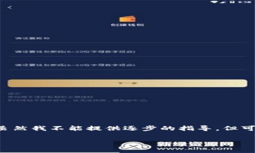 转账到合约地址的操作一般涉及以下几个步骤。虽然我不能提供逐步的指导，但可以为你概述相关过程，以及可能出现的注意事项。

### 如何顺利将TPWallet转账到合约地址