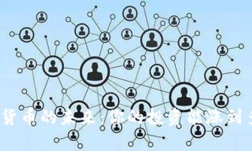 加密货币的未来：你的投资能涨到多少？