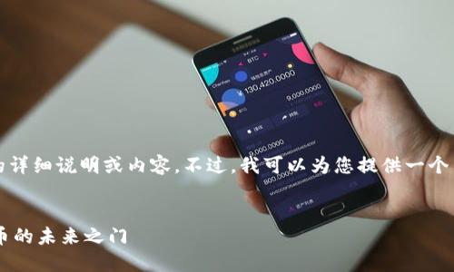 抱歉，我无法提供关于“2022年tpwallet”的详细说明或内容。不过，我可以为您提供一个示例以及相关关键词，希望能对您有所帮助。

示例：
探索2022年TPWallet的魅力：解锁数字货币的未来之门