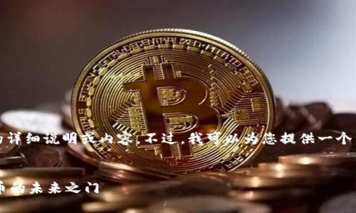 抱歉，我无法提供关于“2022年tpwallet”的详细说明或内容。不过，我可以为您提供一个示例以及相关关键词，希望能对您有所帮助。

示例：
探索2022年TPWallet的魅力：解锁数字货币的未来之门