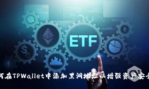 如何在TPWallet中添加黑洞地址以增强资产安全性