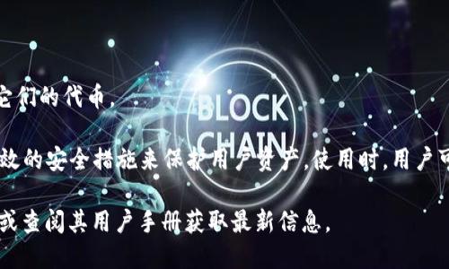 TPWallet 是一个多功能的数字货币钱包，支持多种加密货币存储和管理。以下是 TPWallet 支持的一些主要币种：

1. **以太坊（ETH）**：TPWallet 支持以太坊及其相关的 ERC-20 代币。
2. **比特币（BTC）**：用户可以在 TPWallet 中存储比特币。
3. **TRON（TRX）**：支持 TRON 网络和 TRC-20 代币。
4. **EOS**：能够管理 EOS 和相关的代币。
5. **Binance Smart Chain (BSC)**：支持 BSC 生态系统中的代币。
6. **Ripple (XRP)**：用户可以存储 XRP。
7. **其他主流币种**：TPWallet 还支持多种其他主流的加密货币，以及它们的代币。

TPWallet 的优势在于用户可以方便地管理多种不同的币种，并且提供有效的安全措施来保护用户资产。使用时，用户可以通过简单的界面轻松存取各种数字资产，同时也可以进行交易和兑换。

如果你需要了解具体的币种支持情况，可以访问 TPWallet 的官方网站，或查阅其用户手册获取最新信息。