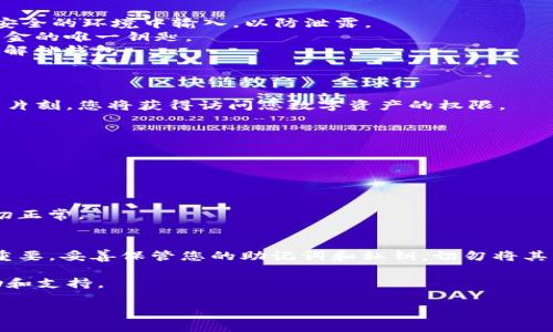 导入TP钱包（TP Wallet）的具体步骤可能因版本和操作系统的不同而有所不同，但大致步骤如下。请注意，由于我是基于2023年10月的数据，以下步骤可能会随着软件更新而有变化，请始终查阅最新的TP钱包官方指南或用户手册。

### 导入TP钱包的步骤

#### 1. 下载与安装TP钱包
确保安装最新版TP钱包
首先，您需要在您的智能手机或计算机上下载并安装TP钱包。您可以在应用商店（如Google Play Store或Apple App Store）中搜索“TP Wallet”并下载，或者直接访问官方网站获取最新版本。

#### 2. 启动TP钱包
打开TP钱包应用
完成安装后，点击TP钱包图标，打开应用。您将看到一个欢迎页面，通常会提供新用户注册和已有账户导入的选项。

#### 3. 选择导入选项
进入导入账户界面
在欢迎页面中，您会找到一个“导入钱包”或“恢复钱包”的选项。点击该选项，将引导您进入导入界面。通常，您需要输入您之前备份的助记词、私钥或JSON文件。

#### 4. 输入助记词/私钥
输入助记词或私钥
a. **助记词**：这是一个由一组随机单词组成的短语，通常为12个或24个单词。确保在安静、安全的环境中输入，以防泄露。
b. **私钥**：如果您选择导入私钥，需要确保它的准确性。私钥不应该与任何人分享，它是您资金的唯一钥匙。
c. **JSON文件**：如果您有JSON文件，可以选择导入此文件，系统会提示您输入相应的密码来解锁钱包。

#### 5. 完成导入
确认并导入
输入完相关信息后，系统会提示您确认。在确认无误后，点击“导入”、“恢复”或相应的按钮。稍等片刻，您将获得访问您数字资产的权限。

#### 6. 设置新密码
保护您的钱包
成功导入后，建议您设置一个新的应用密码。这个密码将用来保护您的TP钱包，避免非法访问。

#### 7. 验证资产
检查您的数字资产
最后，请检查您的数字资产确保它们已经成功导入。您可以查看余额和交易历史记录，确认一切正常。

### 结论
通过上述步骤，您应该能够顺利导入TP钱包并访问您的数字资产。请记住，钱包的安全性至关重要，妥善保管您的助记词和私钥，切勿将其泄露给他人。定期备份并更新您的安全措施，确保您的资产安全。

如果在导入过程中遇到任何问题，建议您参考TP钱包的官方网站或者相关社区，获取更多帮助和支持。

希望这些信息能对您有所帮助，安全使用TP钱包，享受数字资产管理的乐趣！