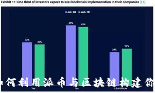   
解锁未来：如何利用派币与区块链构建你的财富之路