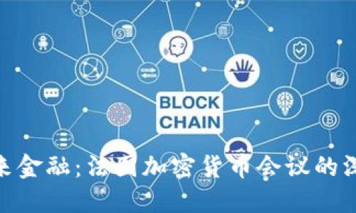 探索未来金融：法国加密货币会议的深度透视