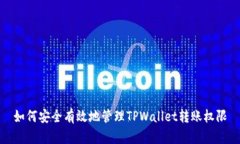 如何安全有效地管理TPWallet转账权限