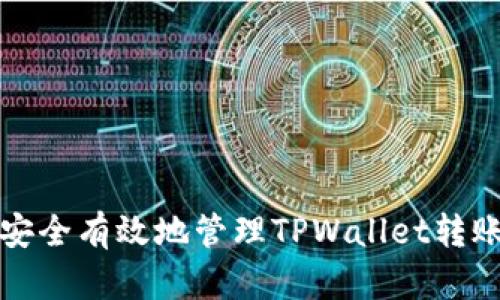 如何安全有效地管理TPWallet转账权限