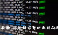 很抱歉，您的请求暂时无法处理。