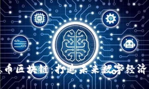 揭秘汇德币区块链：打造未来数字经济的新引擎