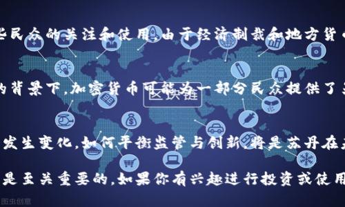 截至我最后的数据更新（2023年10月），苏丹对加密货币的立场相对复杂，并在逐步演变。以下是一些关于苏丹和加密货币的相关信息：

### 1. 政府立场
苏丹政府对加密货币的态度相对谨慎。出于对金融稳定和国家安全的考虑，苏丹央行曾对加密货币的使用发出警告，指出其可能带来的洗钱和诈骗风险。

### 2. 市场现状
尽管存在政府的警告，苏丹的商业环境中，加密货币似乎仍然受到一些民众的关注和使用。由于经济制裁和地方货币贬值的影响，部分苏丹人可能会转向加密货币寻求保值和投资机会。

### 3. 地区背景
苏丹的经济受到多方面的挑战，包括高通货膨胀和货币贬值。在这样的背景下，加密货币可能为一部分民众提供了另类的财务通道。

### 4. 未来展望
随着全球对加密货币的兴趣和监管环境的变化，苏丹的态度可能也会发生变化。如何平衡监管与创新，将是苏丹在未来需要面对的重要课题。

对于对加密货币感兴趣的人来说，理解当地的法律法规以及市场动态是至关重要的。如果你有兴趣进行投资或使用加密货币，建议咨询专业人士，并保持对相关政策的关注。