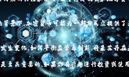 截至我最后的数据更新（2023年10月），苏丹对加密货币的立场相对复杂，并在逐步演变。以下是一些关于苏丹和加密货币的相关信息：

### 1. 政府立场
苏丹政府对加密货币的态度相对谨慎。出于对金融稳定和国家安全的考虑，苏丹央行曾对加密货币的使用发出警告，指出其可能带来的洗钱和诈骗风险。

### 2. 市场现状
尽管存在政府的警告，苏丹的商业环境中，加密货币似乎仍然受到一些民众的关注和使用。由于经济制裁和地方货币贬值的影响，部分苏丹人可能会转向加密货币寻求保值和投资机会。

### 3. 地区背景
苏丹的经济受到多方面的挑战，包括高通货膨胀和货币贬值。在这样的背景下，加密货币可能为一部分民众提供了另类的财务通道。

### 4. 未来展望
随着全球对加密货币的兴趣和监管环境的变化，苏丹的态度可能也会发生变化。如何平衡监管与创新，将是苏丹在未来需要面对的重要课题。

对于对加密货币感兴趣的人来说，理解当地的法律法规以及市场动态是至关重要的。如果你有兴趣进行投资或使用加密货币，建议咨询专业人士，并保持对相关政策的关注。