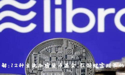 深入了解：12种主流加密货币基金，引领财富增长的新机遇