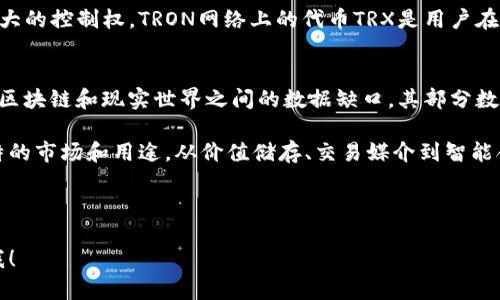 区块链技术迅猛发展，催生了各种数字货币和代币的产生，每种币都有其独特的功能和应用场景。以下是几种主要的区块链币种的简单介绍：

### 1. 比特币（Bitcoin）
比特币，作为第一个也是最知名的加密货币，由于其去中心化的性质，常被称为“数字黄金”。比特币的总量有限，采用了区块链技术以确保交易安全和透明。

### 2. 以太坊（Ethereum）
以太坊不仅是一种数字货币，更是一个去中心化的平台，允许开发者创建智能合约和去中心化应用（dApps）。以太坊的native token是以太币（Ether），广泛应用于各种DeFi（去中心化金融）和NFT（非同质化代币）领域。

### 3. 莱特币（Litecoin）
莱特币被认为是比特币的“轻量版”，它的交易确认速度更快，且采用不同的算法，使发行更加灵活。莱特币旨在成为一种面对日常交易的实用数字货币。

### 4. 瑞波币（Ripple/XRP）
瑞波币主要用于跨境支付和金融机构之间的资金转移，其目标是解决传统金融系统中的各种痛点，提高交易效率。瑞波网络被许多银行和金融机构接受。

### 5. 狗狗币（Dogecoin）
狗狗币最初是作为一种网络文化的玩笑而创建，后来由于其社区的强大和广泛的应用，逐渐发展成了一种可以进行小额交易的数字货币。狗狗币的一个显著特征就是其低交易费和友好的社区文化。

### 6. 波场（TRON）
波场是一个基于区块链的内容分发平台，旨在通过去中心化的方式赋予内容创作者更大的控制权。TRON网络上的代币TRX是用户在这一平台上进行交易的工具。

### 7. ChainLink（LINK）
ChainLink是一种去中心化的预言机网络，主要用于连接智能合约与外部数据源，填补区块链和现实世界之间的数据缺口。其部分数据采用智能合约进行自动化验证。

随着区块链技术的不断进步，越来越多的数字货币和代币不断涌现，每种币都有其独特的市场和用途。从价值储存、交易媒介到智能合约和去中心化金融，区块链的万象不可限量。

---

如果你对某一种数币有更深入的兴趣，或者希望了解更多的细节与实际案例，请告诉我！