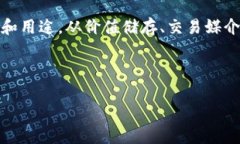 区块链技术迅猛发展，催生了各种数字货币和代