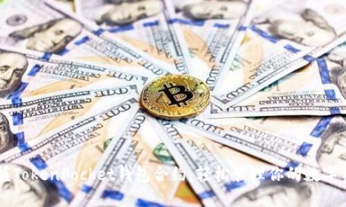 掌握TokenPocket钱包合约，轻松管理你的数字资产