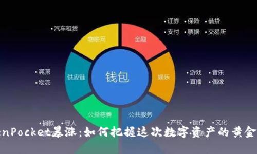 TokenPocket暴涨：如何把握这次数字资产的黄金机会