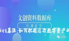 TokenPocket暴涨：如何把握这次数字资产的黄金机会