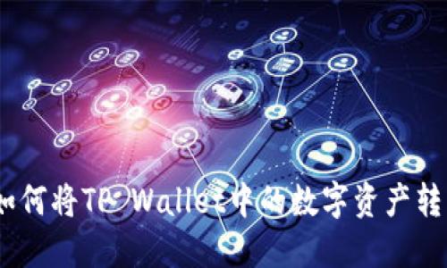 轻松提币：如何将TP Wallet中的数字资产转移到交易所