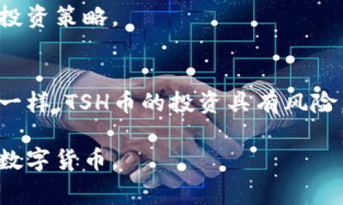区块链领域不断涌现出新的加密货币和代币，其中TSH币（可能是指TSH代币）也吸引了不少关注。TSH是一种基于区块链技术的数字资产，通常用于某种特定的生态系统或平台。为了更好地理解TSH币，让我们从多个角度来探讨它的背景、用途、技术特点以及市场前景。

一、什么是TSH币？
TSH币是基于区块链技术构建的一种加密货币，涉及多个使用场景，如支付、智能合约和去中心化金融（DeFi）。它的目标可能是促进某个平台内的交易、激励用户和实现去中心化治理。

二、TSH币的背景
在了解TSH币之前，我们首先需要认识区块链技术的发展历程。从比特币的诞生，到以太坊的智能合约，再到各种金融应用和NFT（非同质化代币）的兴起，区块链已经成为一种颠覆传统金融以及数据管理方式的革命性技术。
TSH币的出现通常是为了解决某些特定问题，例如降低跨境支付成本、提高交易速度或实现数据的透明度与安全性。

三、TSH币的技术特点
对于许多用户和投资者来说，理解某种加密货币的技术特点至关重要。TSH币可能包含以下几个方面的特性：
ul
    listrong去中心化：/strong与传统金融系统不同，区块链赋予每个用户相同的权利，没有任何单一实体掌控整个网络。/li
    listrong安全性：/strong通过密码学技术，保证交易的安全性与用户隐私。/li
    listrong透明性：/strong所有交易记录保存在公共账本上，任何人都可以查阅，确保交易的透明与可验证。/li
    listrong智能合约：/strong自动执行合约条款，减少人为干预，提高交易效率。/li
/ul

四、TSH币的用途
TSH币的具体用途通常与其所依托的平台和生态系统有关。以下是一些可能的应用场景：
ul
    listrong支付手段：/strong用户可以使用TSH币进行商品和服务的购买，降低交易费用。/li
    listrong激励机制：/strong平台可能通过TSH币对用户的贡献进行奖励，如内容创作、平台推广等。/li
    listrong投票和治理：/strong持有TSH币的用户可能参与平台的决策，例如投票决定新功能的上线。/li
/ul

五、市场前景与投资潜力
对于许多投资者而言，他们对TSH币的兴趣往往源于其市场潜力。随着区块链技术的不断成熟，越来越多的企业开始接受加密货币，特别是在金融行业、供应链管理等领域，TSH币作为一种支付手段和价值储存方式，其应用前景看好。
投资者在考量其市场潜力时，需要考虑以下几个因素：
ul
    listrong技术团队：/strong成功的币种通常背后有一个强大而专业的团队，他们能够推动技术的持续创新。/li
    listrong社区支持：/strong一个活跃的社区能够为币种提供强大的支持和推动力，增加其流通与接受度。/li
    listrong市场需求：/strongTSH币所针对的市场需求是否真实存在，以及其解决方案的有效性。/li
/ul

六、如何获取与使用TSH币
对于想要参与TSH币生态的人来说，获取方式有很多包括购买、挖矿或者参与平台的活动。用户可以在各大交易所上购买TSH币，也可以通过自身的劳动贡献获得。
使用TSH币时，要确保选择安全的钱包进行存储。在使用过程中，建议时刻关注市场动态与技术更新，以便及时调整自己的投资策略。

七、总结
总的来说，TSH币作为一种新兴的加密货币，集合了区块链技术的诸多优点，承载着无限的可能性。尽管如同其他数字资产一样，TSH币的投资具有风险，但同时也提供了丰厚的收益机会。希望每一位想要进入这个领域的投资者都能做好充分的研究，以理性的态度参与进来。

上述内容围绕TSH币进行了详细阐述，包括其背景、特点、用途及投资前景等方面，希望能帮助读者更好地理解这一新兴的数字货币。