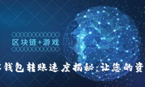TPWallet观察钱包转账速度揭秘：让您的资金流动更高效