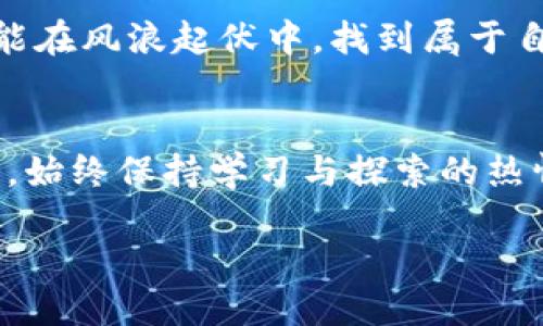 思考一个优质的

自己定义的如何在TPWallet上慧眼识币，避免投资陷阱/自己定义的

投资, TPWallet, 数字货币/guanjianci

引言：数字货币的迷雾
在晨雾缭绕的金融世界里，数字货币正如璀璨的星辰，吸引着无数投资者的目光。然而，对于普通用户而言，如何在这个变幻莫测的市场中慧眼识币，找到真正价值的数字资产，已成为一道难以逾越的门槛。TPWallet，作为一款流行的数字货币钱包，它所提供的购买功能究竟意味着什么？在这里，我们将深入探讨这一问题，并为您提供一些实用的建议，以助您在投资中走得更稳、更远。

TPWallet简介：数字货币的护航者
TPWallet，是一款安全且功能强大的数字货币钱包。以简洁的界面设计和便捷的使用体验而闻名，它不仅支持多种数字资产的存储与交易，更是为用户提供了众多区块链项目的信息。在这个充满机遇与挑战的时期，选择一个值得信赖的钱包，就如同在迷雾中找到了一条指引前行的明亮道路。

购买币的意义：理智投资的第一步
数字货币市场变幻莫测，犹如高山之巅的狂风骤雨。而在这样的环境下，TPWallet为用户提供了直接购买币的途径。购买币的意义，不仅仅是拥有某种虚拟资产，更在于建立起与这一新兴经济形态的联系。
想象一下，您手中握着的不只是一个数字标识，而是一个正在蓬勃发展、充满无限可能性的项目的“入场券”。无论是支持去中心化金融（DeFi）的项目，还是助力艺术品市场的非同质化代币（NFT），每一个选择都有可能成为您财务自由之路的踏板。

识别投资价值：从信息中提取智慧
在选择购买的币种时，信息的获取与分析至关重要。TPWallet不仅提供币种的实时行情，还涵盖了相关项目的详细介绍和社区热度。这就如同在晨曦中行走，您能够依稀看到每一个项目的起源、发展以及未来的潜力。
寻找项目白皮书，关注开发团队的背景，以及社交媒体上的社区反馈，都是您做好功课的必要步骤。在这条信息的道路上，坚持理性分析，远离情绪化的决策，才是明智之举。

风险评估：风浪中的平衡术
尽管数字货币的魅力无处不在，但同样伴随着高风险。您可能会面临市场波动带来的短期损失，也可能遭遇项目失败带来的长远损失。因此，进行风险评估，逐步建立自己的投资组合显得尤为重要。
就如同一位渔夫在波涛汹涌的海面上，只有在冷静观察海流的基础上，才能找寻到最适合的捕鱼时机。多元化投资、定期复盘，都能帮助您在浪潮中保持平衡，做出明智的投资决策。

社群力量：集体智慧的宝藏
在数字货币的海洋中，社群的力量不可小觑。TPWallet不仅是一个钱包，更是一个连接投资者的桥梁。在这里，您可以与志同道合的朋友交流，分享各自的见解与经验。
设想一下，一群热情的投资者在树下聚会，讨论着最新的市场动态，分享购买币的心得体会。这样的开放式交流，不仅能让您看到不同的投资视角，更能让您从他人的成功与失败中汲取教训。

总结：购买币的智慧之旅
在TPWallet上购买的币，不仅仅是为了让自己成为数字货币世界的一部分，而是通过这一过程，探索金融未来的可能性。在这个充满机遇与挑战的时代，唯有理智与热情并存，才能在风浪起伏中，找到属于自己的航向。让我们在TPWallet的陪伴下，踏上这段充满智慧的投资旅程，发现更多的可能性。

后记：迈出第一步，拥抱未来
回望投资之路，或多或少都有些许的颠簸。然而，正是这些经历，构成了我们人生中独特且宝贵的财富。在TPWallet的陪伴下，无论您是初入数字货币的新人，还是久经沙场的老手，始终保持学习与探索的热情，才能在这条投资之路上，走得更远，飞得更高。

无论您在数字货币中选择何种轨迹，始终把理智和信心放在第一位，未来的投资之旅，将因您的选择而愈加精彩。