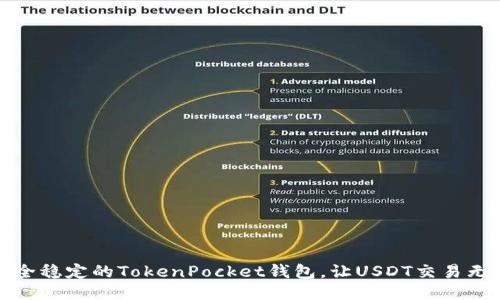 安全稳定的TokenPocket钱包，让USDT交易无忧