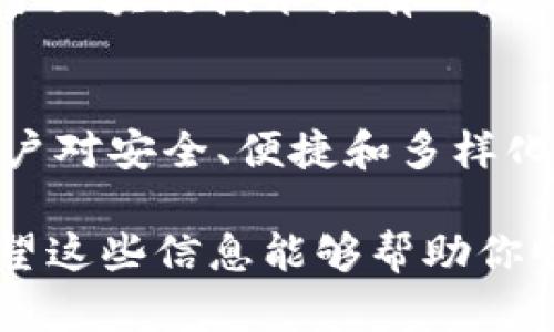 导入币安链到TPWallet（通证钱包）是一个相对简单的过程。以下是详细步骤和一些相关信息，希望能帮到你。

步骤一：下载并安装TPWallet
如果你还没有下载TPWallet，可以去应用商店或者访问TPWallet的官方网站进行下载安装。这个钱包支持多种区块链，包括以太坊、币安链等，用户可以方便地管理自己的数字资产。

步骤二：创建或导入钱包
打开TPWallet后，系统会提示你选择创建一个新钱包或者导入已有的钱包。如果你是新用户，选择“创建钱包”，根据系统提示设置密码和备份助记词。如果你已经有一个钱包，选择“导入钱包”，输入你的助记词和密码进行登录。

步骤三：添加币安链资产
成功登录后，你会进入TPWallet的主界面。在这个界面上，你可以看到当前支持的各种区块链。币安链并不会自动显示在列表中，因此我们需要手动添加。
在主界面上，通常会有一个“添加资产”或者“添加网络”的选项。点击这个选项后，你可以在弹出的窗口中选择币安链。如果没有找到币安链，选择“自定义网络”，手动输入币安链的相关信息。

步骤四：输入币安链参数
如果选择自定义网络，你需要输入币安链的RPC URL和链ID。以下是币安链的详细信息：
ul
    li网络名称：Binance Smart Chain/li
    liRPC URL：a href=