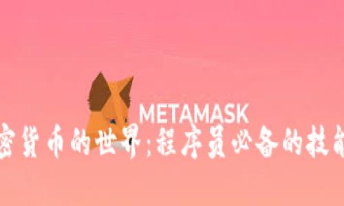 踏入加密货币的世界：程序员必备的技能与工具