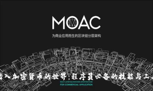 踏入加密货币的世界：程序员必备的技能与工具